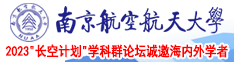 湮裂脣排南京航空航天大学2023“长空计划”学科群论坛诚邀海内外学者